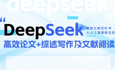DeepSeek论文写作实战营，助力快速产出高质量论文与综述，突破学术创作瓶颈-点格网络