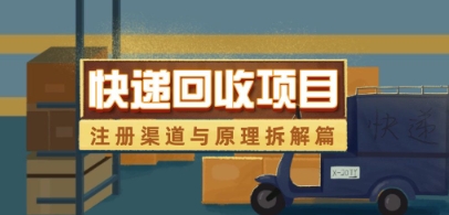 快递回收项目拆解_注册渠道与全流程原理解析-点格网络