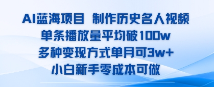 AI蓝海项目，制作历史名人视频，单条播放量平均破100w，多种变现方式单月可3w+-点格网络