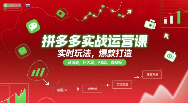 拼多多实战运营课，实时玩法，爆款打造，改销量，补大单，AB单，直播等（更新2025月）-点格网络