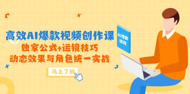 （14818期）高效AI爆款视频创作课，独家公式+运镜技巧，动态效果与角色统一实战-点格网络