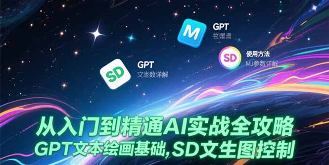 （15309期）从入门到精通AI实战全攻略，GPT文本绘画基础，MJ参数详解，SD文生图控制-点格网络