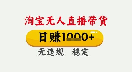 淘宝无人直播带货，日入多张，无需露脸无需说话，无违规无封号，只要一台电脑即可全天开播【揭秘】-点格网络