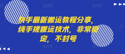 快手最新搬运教程分享，纯手搓搬运技术，非常稳定，不封号-点格网络