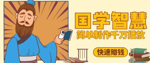 百万点赞！抖音视频号5分钟制作千万播放国学感悟视频，快速拿到结果-点格网络