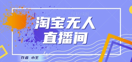 最新淘宝无人直播带货独家技术，日入1k+，无违规无封号，操作简单，长期稳定-点格网络