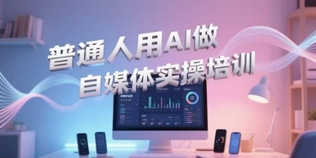 普通人用AI做自媒体实操培训，普通人一个人用ai做自媒体，视频制作、短视频引流、直播带货，轻松入门-点格网络