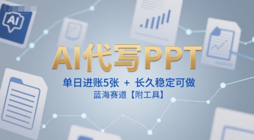 AI代写PPT，单日进账5张+，长久稳定可做，蓝海赛道【附工具】-点格网络