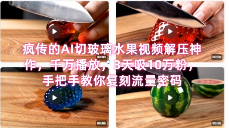 席卷全网！疯传的AI切玻璃水果视频解压神作，千万播放，3天吸10万粉，手把手教你复刻流量密码-点格网络