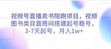 视频号直播卖书陪跑项目，视频号图书类目直搭间搭建起号稳号，3-7天起号，月入1w+-点格网络