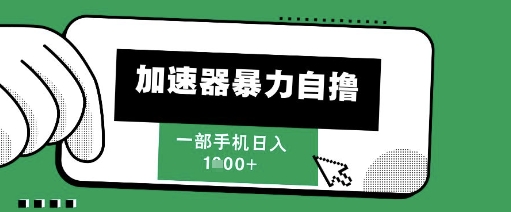 205新风口，加速器暴力自撸，单机日入1k+【揭秘】-点格网络