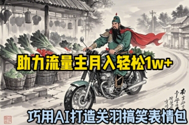巧用AI打造关羽搞笑表情包，助力流量主月入轻松1w+-点格网络