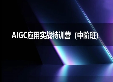 AIGC应用实战特训营(中阶班)-deepseek思考力2025-点格网络