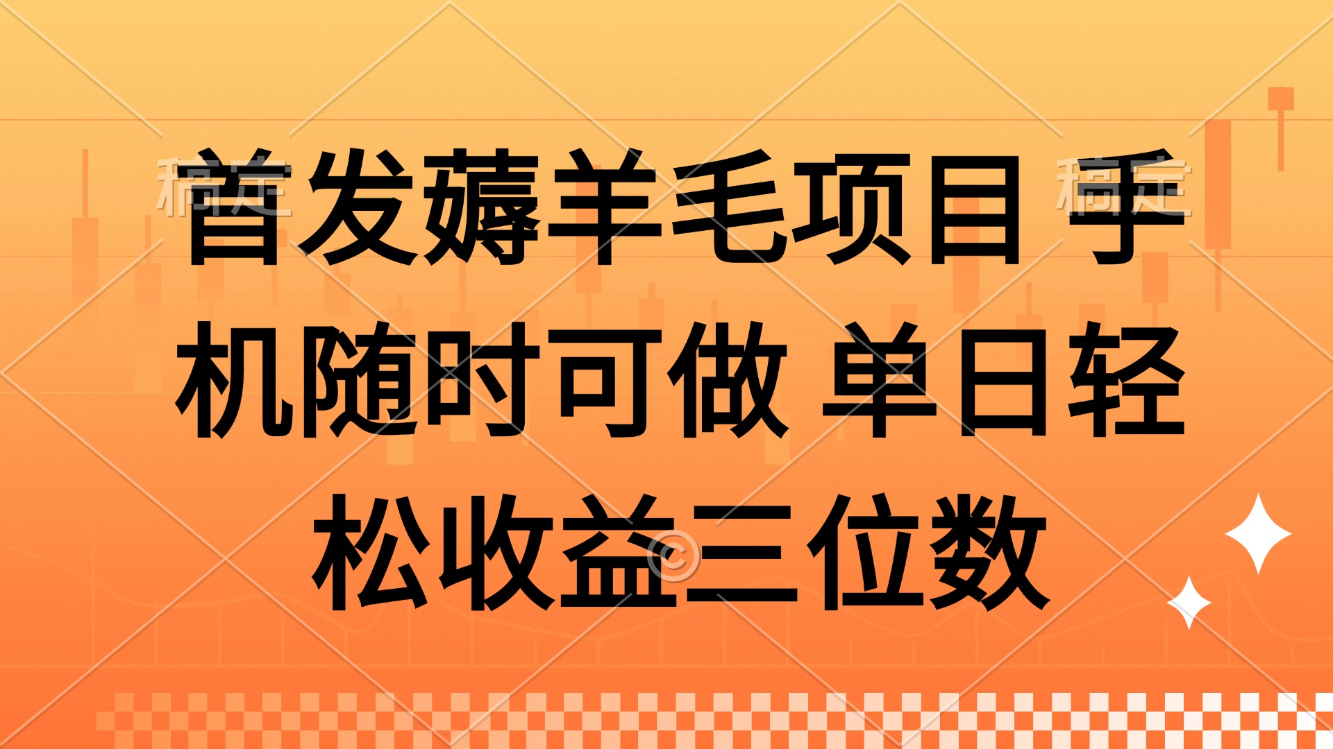 （14686期）薅羊毛项目 手机随时可做 单日轻松收益三位数-点格网络