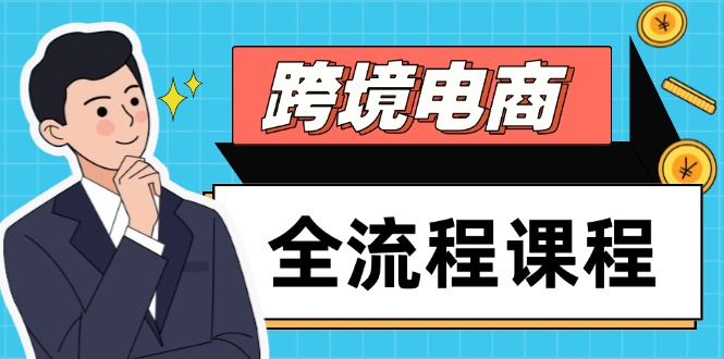 （14764期）跨境电商全流程课程，社媒运营独立站搭建，掌握选品流量，实现高效出海-点格网络