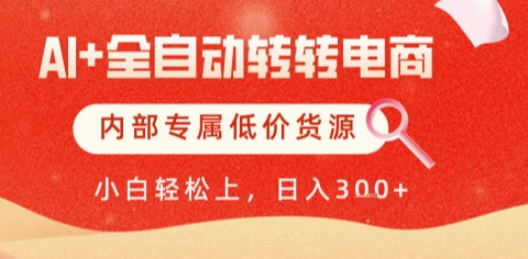 AI全自动转转电商，彻底解放双手，专属低价货源，单日轻松变现5张+【揭秘】-点格网络