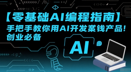 【零基础AI编程指南】手把手教你用AI开发賺钱产品！创业必备-点格网络