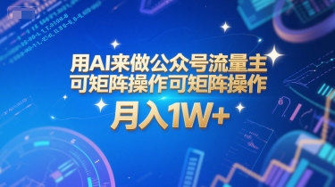 用AI来做公众号流量主，可矩阵操作，月入1W+，系统课【附工具指令】-点格网络