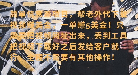 零门槛挣美金，海外视频代下服务，单笔收益40+，小白也能轻松上手-点格网络