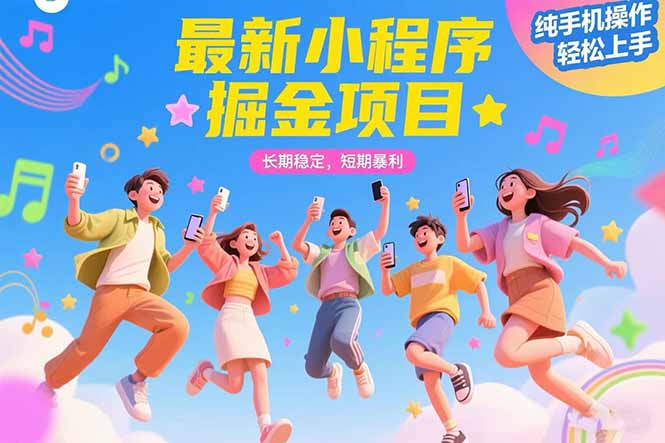 （15417期）最新小程序掘金项目 长期稳定 短期暴利 纯手机操作  轻松上手！！！-点格网络