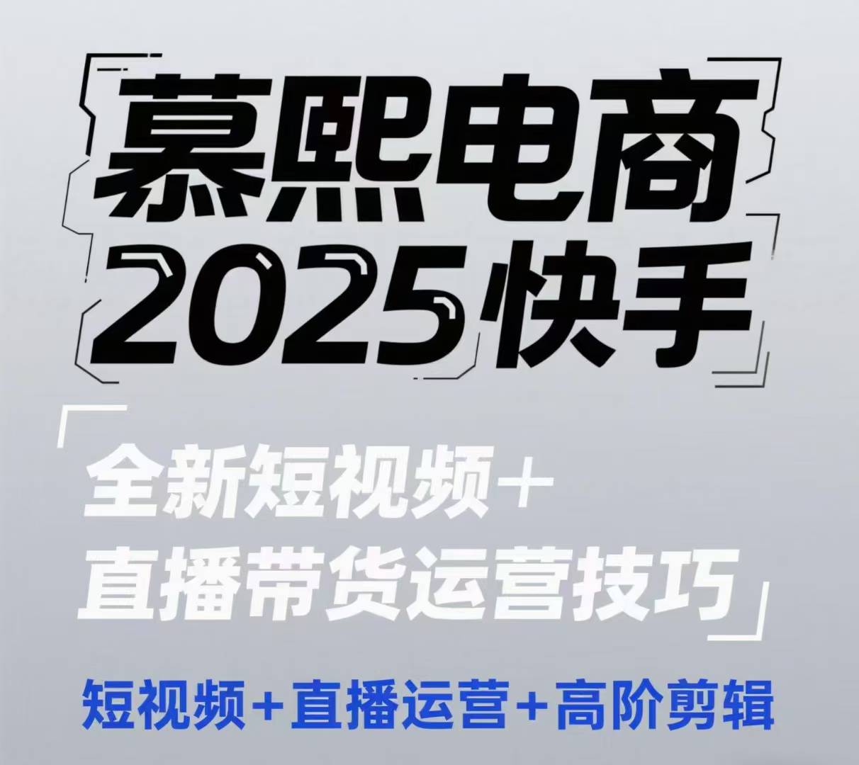 2025快手短视频+直播带货运营技巧，​短视频、直播运营、高阶剪辑-点格网络