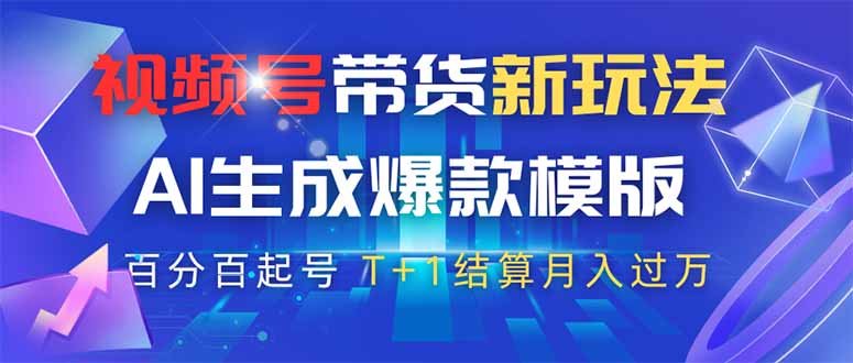 （14280期）视频号带货新玩法，AI生成，百分百原创爆款模版 百分百起号，高佣商品T…-点格网络