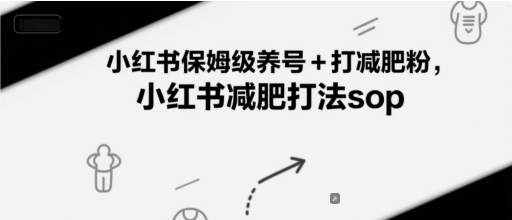 小红书保姆级养号+打减肥粉，小红书减肥打法sop-点格网络