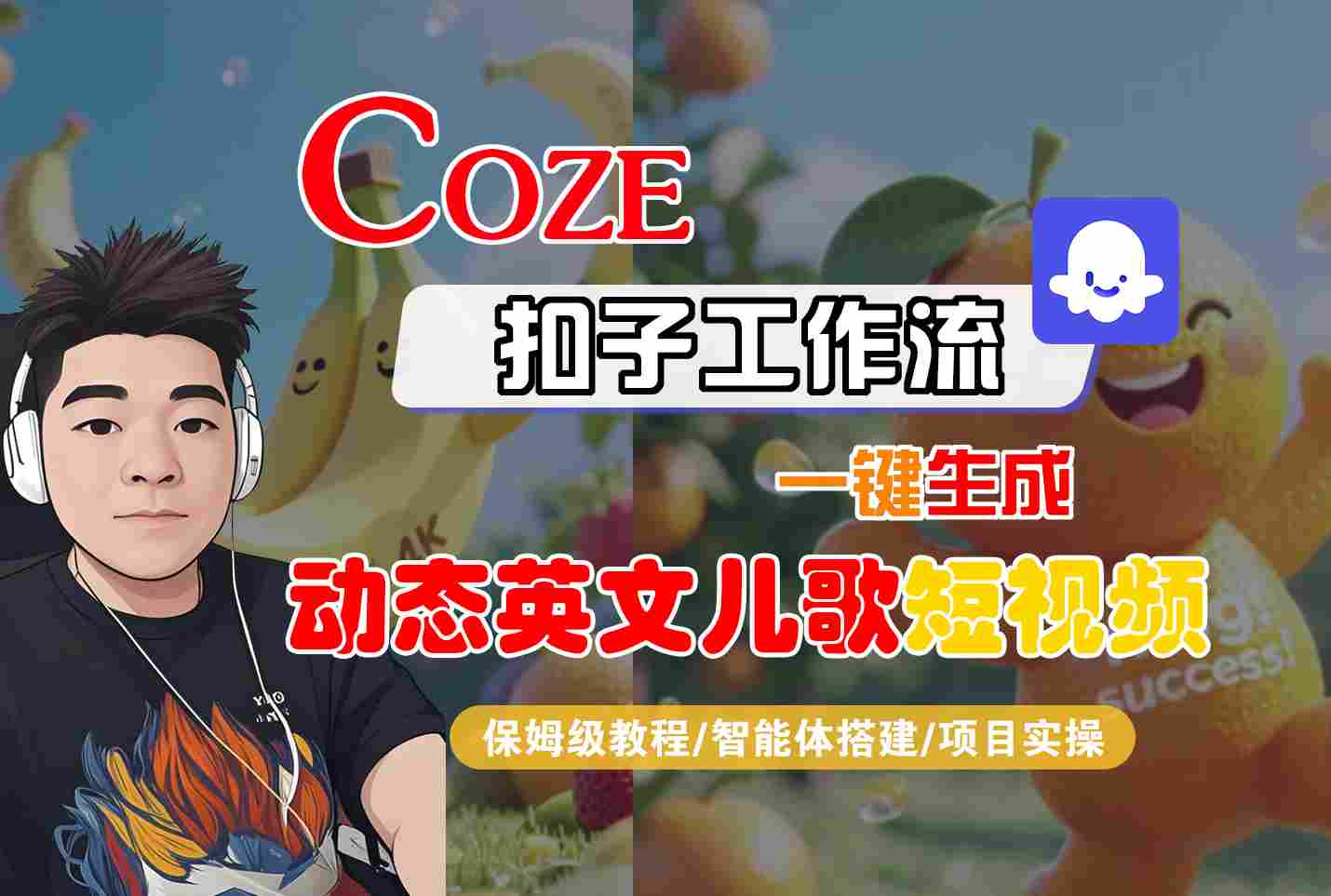 COZE扣子工作流一键生成动态英文儿歌短视频，保姆级教程-智能体搭建-项目实操-点格网络
