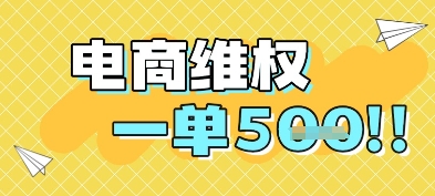 电商维权项目，会网购，一部手机即可操做，一单5张-点格网络