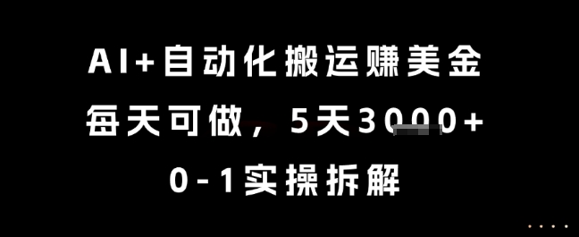 AI+自动化搬运挣美金，每天可做，5天3k+，0-1实操拆解【揭秘】-点格网络