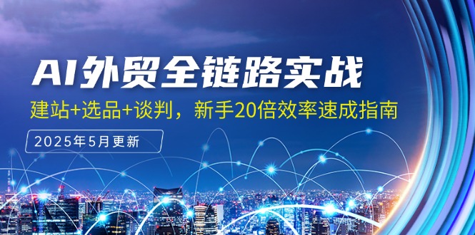 （14907期）AI外贸全链路实战，建站+选品+谈判，新手20倍效率速成指南-点格网络