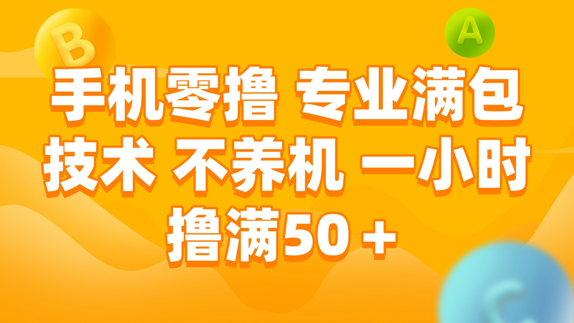 （15059期）手机零撸 专业满包技术 不养机 一小时撸满50+-点格网络