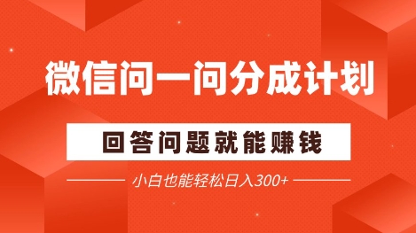 微信问一问分成项目，回答问题就能挣钱，小白也能轻松日入2张+-点格网络