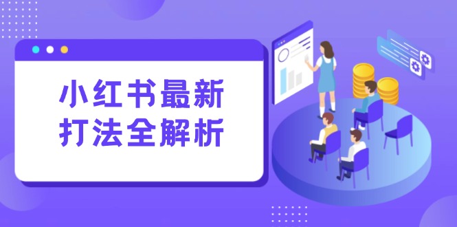 （15017期）小红书最新打法线下课：笔记生产+评论运营，打造标准化流量增长引擎-点格网络