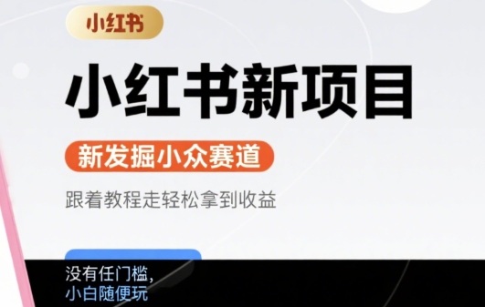 小红书新项目，新发掘出来的小众赛道 ，跟着教程走轻松拿到收益，没有任何门槛，小白随便玩-点格网络
