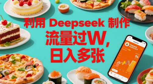 利用Deepseek制作美食博主账号，流量过W，日入多张-点格网络