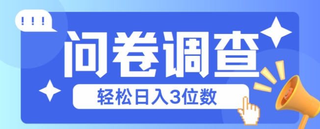 问卷调查2-6一个，每天简简单单挣3位数-点格网络