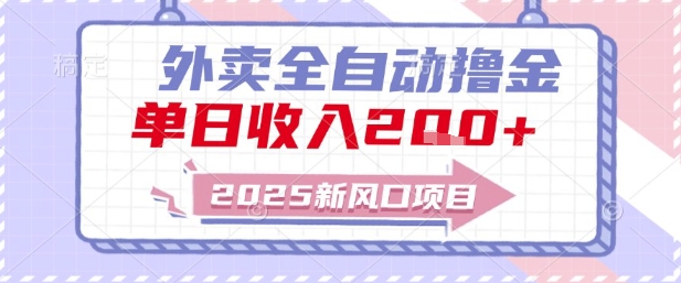 2025新风口外卖全自动撸金，单日收入2张+【揭秘】-点格网络
