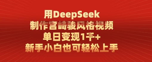 用DeepSeek制作宫崎骏风格视频， 单日变现1k，新手小白也可轻松上手-点格网络
