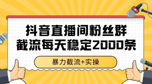 抖音直播间粉丝群暴力截流，一台电脑每天稳定2000条数据【揭秘】-点格网络