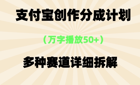 支付宝创作分成计划，万字播放50+，多种赛道详细拆解-点格网络