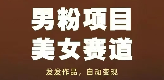 男粉项目美女赛道，发发作品，轻松获流自动变现-点格网络