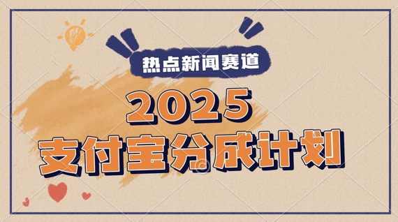 2025支付宝最新玩法，制作热点事件视频，分成计划收益，操作简单，新手小白轻松月入过W-点格网络
