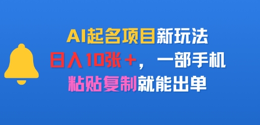AI起名项目新玩法，日入多张，一部手机，粘贴复制就能出单-点格网络