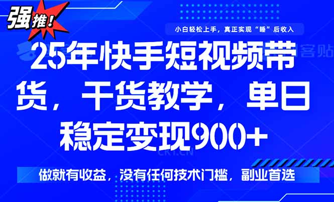 （15575期）快手短视频带货，傻瓜式操作，一部手机也可以月入900+-点格网络