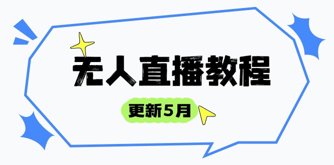 （14663期）无人直播教程-更新5月，防风技术到话术，选品玩法全解析，打造直播高手-点格网络