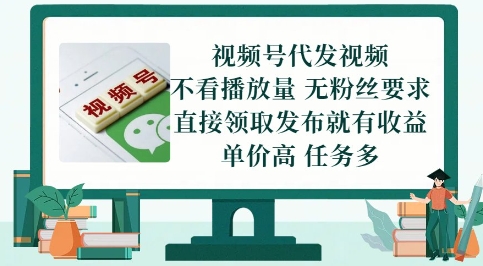 视频号代发视频，无需做视频，无需写文案，不看播放量，无粉丝要求，直接领取发布就有收益【揭秘】-点格网络