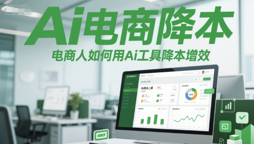 Ai电商降本增效线上课，电商人如何用Ai工具降本增效-点格网络