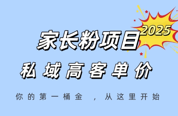 家长粉项目，一个可以长期变现暴利项目，私域高客单价，轻松完成你的人生第一桶金-点格网络