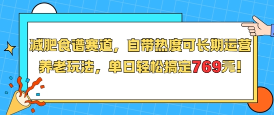 减肥食谱赛道，自带热度可长期运营，养老玩法，单日轻松搞定769-点格网络